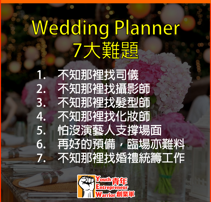 婚禮統籌師焦點/新聞/消息/情報: Wedding Planner 7大難題